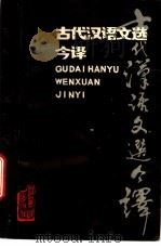 古代汉语文选今译（1988 PDF版）