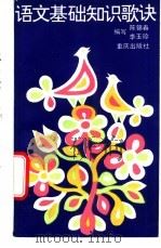 语文基础知识歌诀 1988 PDF电子版封面 7536605579 陈锦春,李玉珍编写