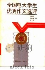 全国电子大学生优秀作文选评   1985  PDF电子版封面  7387·21  刘锡庆等编 