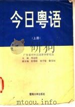 今日粤语 上 1993 PDF电子版封面 7810292463 郑定欧主编;广东省对外汉语教学研究会编