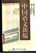 中国语文新编 1995 PDF电子版封面 7810490028 谢浩范主编