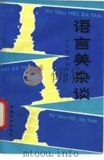 语言美杂谈 1982 PDF电子版封面 9284·22 张应德,秦旭卿等著