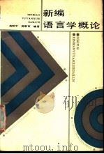 新编语言学概论   1990  PDF电子版封面  7805070644  高继平，高寒育编著 