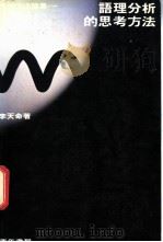 语理分析的思考方法 1981 PDF电子版封面 李天命著