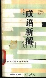 成语新解 1987 PDF电子版封面 7541900389 王金华编著