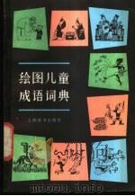 绘图儿童成语词典 1982 PDF电子版封面 17187·66 杨荫深主编