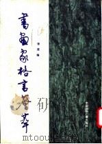 书画家格言荟萃 1989 PDF电子版封面 7800351998 张虎编