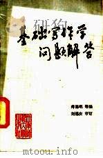 基础写作学问题解答 1985 PDF电子版封面 7562101493 傅德岷等编