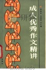 成人优秀作文精讲（1989 PDF版）