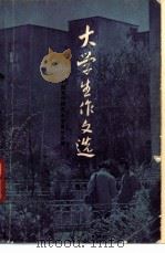 大学生作文选 1982 PDF电子版封面 10102·915 中国写作研究会安徽分会编