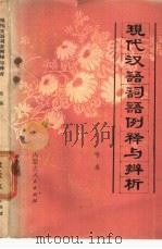 现代汉语词语例释与辨析 1982 PDF电子版封面 9089·28 哈森编著