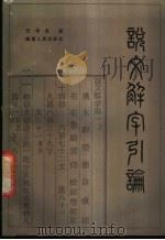 说文解字引论   1985  PDF电子版封面  7173·656  任学良编 