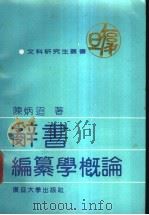 辞书编纂学概论   1991  PDF电子版封面  7309005724  陈炳迢著 