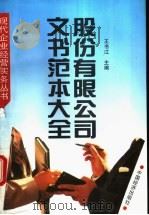 股份有限公司文书范本大全   1995  PDF电子版封面  7501734593  王书江主编 