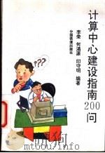 计算中心建设指南200问 1994 PDF电子版封面 7113016618 李荣,何涌源等编著