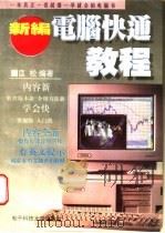 新编电脑快通教程 1996 PDF电子版封面 7810435051 匡松编著