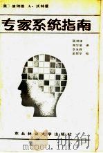 专家系统指南 1989 PDF电子版封面 7810080814 (美)沃特曼(Waterman,D.A.)著;周洪泽等译
