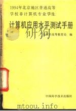 计算机应用水平测试手册 1993 PDF电子版封面 7504615595 北京市高等教育局编