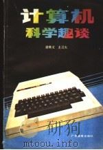 计算机科学趣谈 1986 PDF电子版封面 7449·129 唐焕文,王启太编