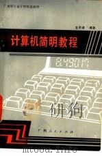 计算机简明教程 1986 PDF电子版封面 15113·115 金宗谱编著