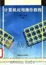 计算机应用操作教程 1993 PDF电子版封面 7810313436 马智勇,刘先锋编著