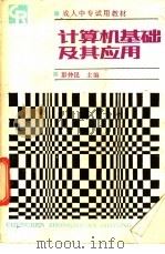 计算机基础及其应用   1987  PDF电子版封面  13010·01394  彭仲昆主编 