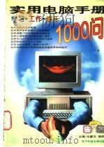 实用电脑手册 学习·工作·娱乐1000问 1996 PDF电子版封面 7810435183 向重伦,赖邦慧主编