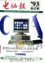 《电脑报》1993年合订本 1994.01 PDF电子版封面 7562110255 邱玉辉