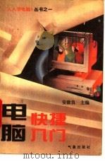 电脑快捷入门   1994  PDF电子版封面  7502915494  安致良主编 