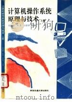 计算机操作系统原理与技术 上 1995 PDF电子版封面 7560507387 陆丽娜,齐勇等主编