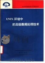 UNIX环境中的高级数据处理技术   1993  PDF电子版封面  7502728945  李春葆，马玉枫编写 