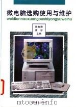 微电脑选购使用与维护 1995 PDF电子版封面 7115057621 陈有卿,廖珍主编