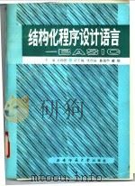 结构化程序设计语言 BASIC 1993.07 PDF电子版封面 7562108056 易杨德主编