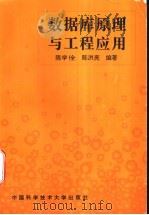 数据库系统与应用 1996 PDF电子版封面 7312007899 陈学佺,陈洪亮编著