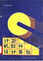 计算机软件设计基础   1995  PDF电子版封面  7561207360  李续武，吴宁编著 