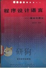程序设计语言  语法与语义   1990  PDF电子版封面  7540811293  赖少庆等编著 