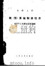 公路工程概 预 算编制源程序 按DJS-6机算法语言编制 1979 PDF电子版封面 15044·1611 四川省交通局勘察设计院编