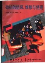 微机的组装、维修与使用 1996 PDF电子版封面 7535915582 黄志强等编著