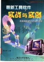 最新工具软件实战与实例  电脑报配套光盘实用指南   1998  PDF电子版封面  7562416206  陈宗周主编；张嵩，胡青，邹睿等编 