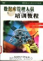 数据库管理人员培训教程 1997 PDF电子版封面 7810436775 廖庆扬,吴昊主编