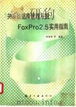 关系数据库管理系统FoxPro 2.5实用指南 1995 PDF电子版封面 7800468550 曲智伟,姚宗杰编著