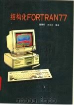 结构化FORTRAN77 1994 PDF电子版封面 7560813615 钱妹珍,王永江编著
