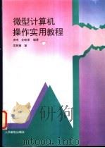 微型计算机操作实用教程 1994 PDF电子版封面 7115053782 房鸣,史晓潭编著