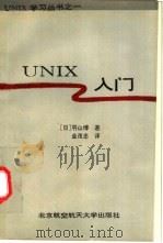 UNIX入门 1993 PDF电子版封面 7810124129 (日)羽山博著;金茂忠译