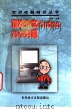 顶级中文Windows 20小时通 1997 PDF电子版封面 7502328866 钟合主编