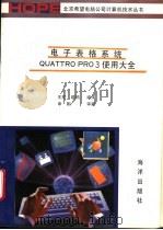 电子表格系统Quattro pro3使用大全 1991 PDF电子版封面 7502722637 王刚,晓鸥编译