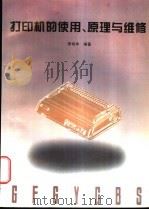 打印机的使用、原理与维修 1996 PDF电子版封面 7118015989 李艳华编著