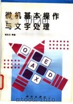 微机基本操作与文字处理   1996  PDF电子版封面  703004701X  郭玲文等编 