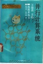 并行计算系统   1990  PDF电子版封面  7540812400  陈景良，张宝琳著 