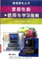 家庭电脑 使用与学习指南 1995 PDF电子版封面 753663045X 常登平,肖亚成主编